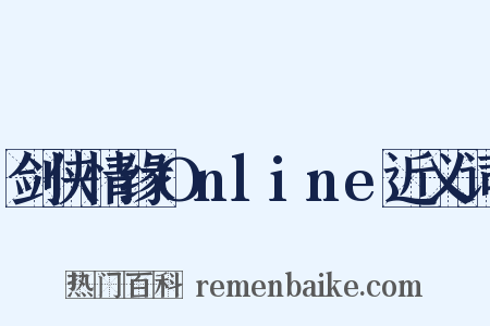 剑侠情缘Online近义词是什么意思的图片
